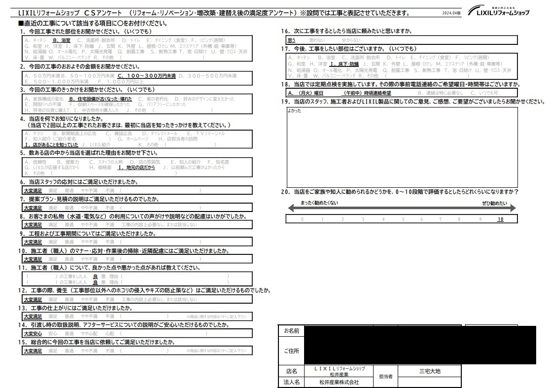 【埼玉県三郷市】M様邸浴室工事完了後のアンケートをいただきました。「よかった」