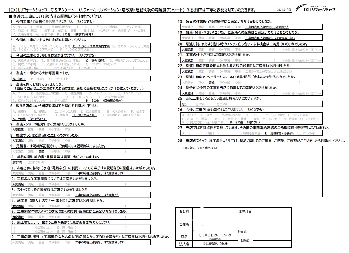 【東京都足立区】M様邸耐震診断工事お客様アンケートです。