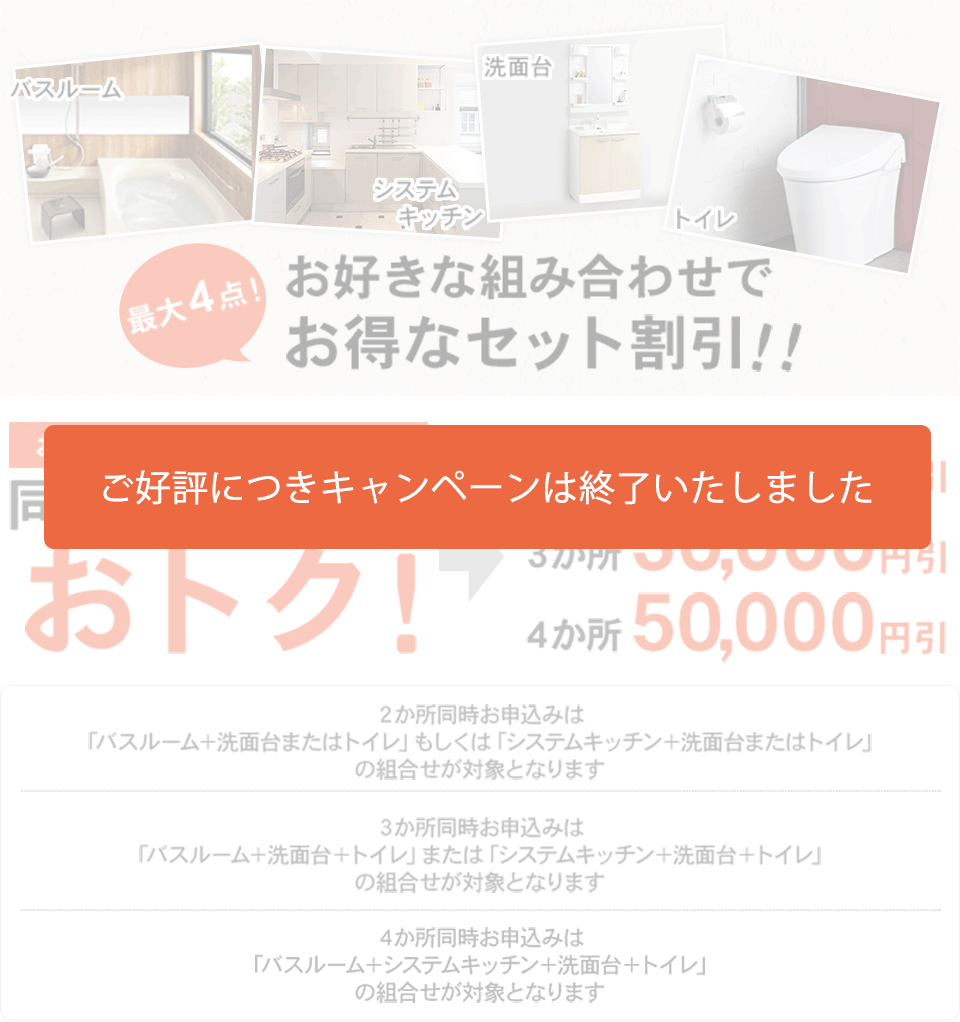 リフォーム応援キャンペーン