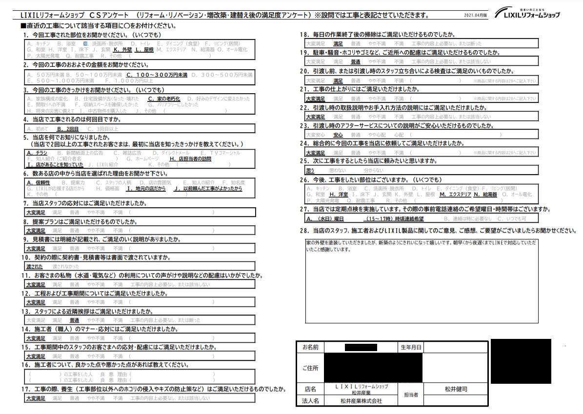 【埼玉県三郷市】N様邸浴室改修アンケート(外壁屋根塗装)をいただきました。「対応に感謝」