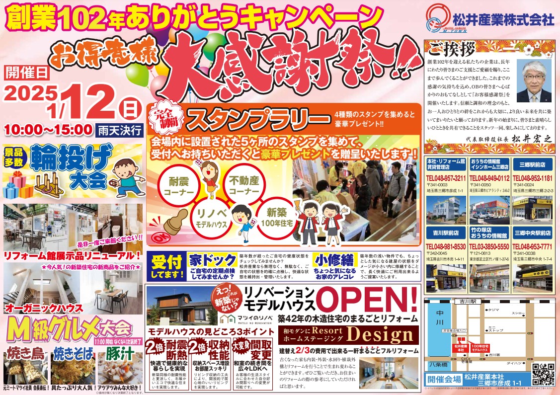 【埼玉県三郷市】お取引のあったお客様限定 お客様感謝祭を行います