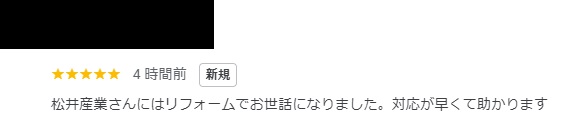 【埼玉県吉川市】T様から日頃のリフォーム対応の感想をいただきました「対応が早くて助かります」