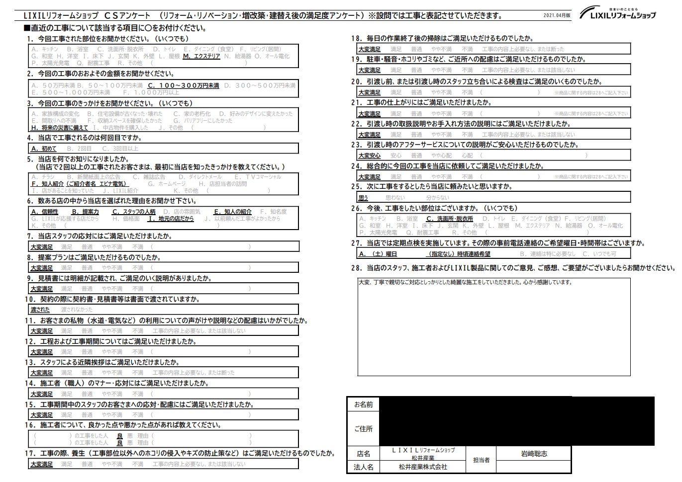 【埼玉県吉川市】U様邸外構工事は完了しアンケートをいただきました。「大変丁寧で親切なご対応としっかりとした綺麗な施工をしていただきました」