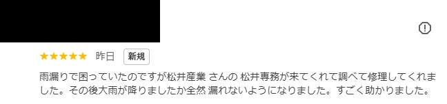 【埼玉県三郷市】S様邸雨漏れ補修工事完了アンケート