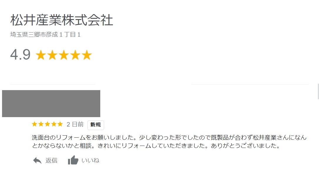 【埼玉県三郷市】O様邸「少し変わった形でしたので既製品が合わず相談。きれいにリフォームしていただきました」