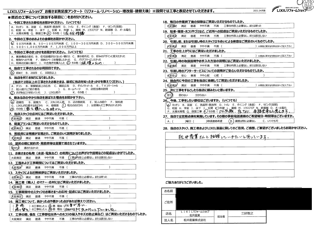 【埼玉県吉川市】O様邸波板工事「これからも松井産業さんと相談していきます」