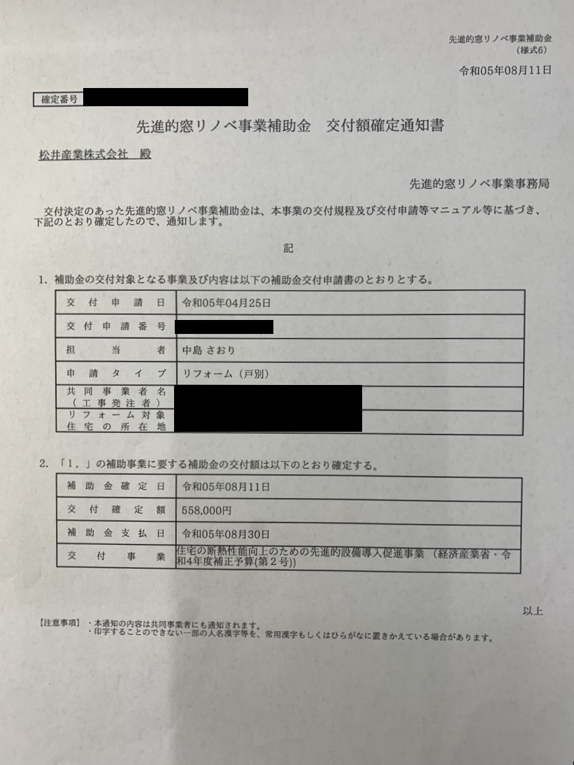 先進的窓リノベ補助金は多くのお客様にお喜びいただきました。