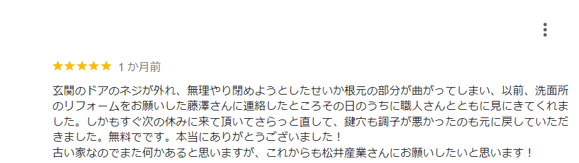 【埼玉県三郷市】S様邸玄関ドア修理アンケートをいただきました「これからも松井産業さんにお願いしたいと思います」