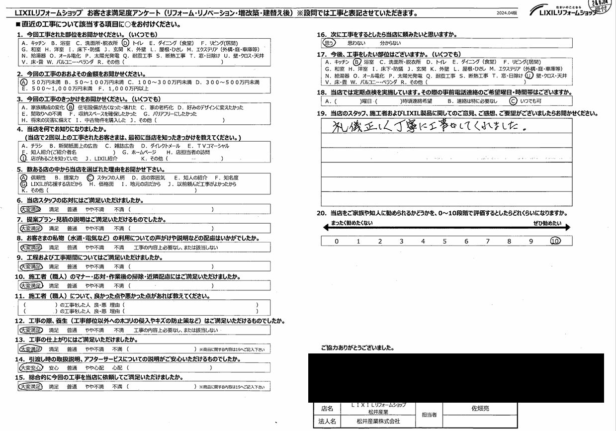 【埼玉県吉川市】Y様邸トイレ交換工事が完了しアンケ―トをいただきました「礼儀正しく丁寧に仕事をしてくれた」