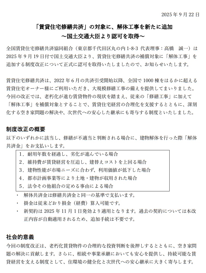 【賃貸オーナー様向け】「賃貸住宅修繕共済」の補償対象に「解体工事」が追加されました。