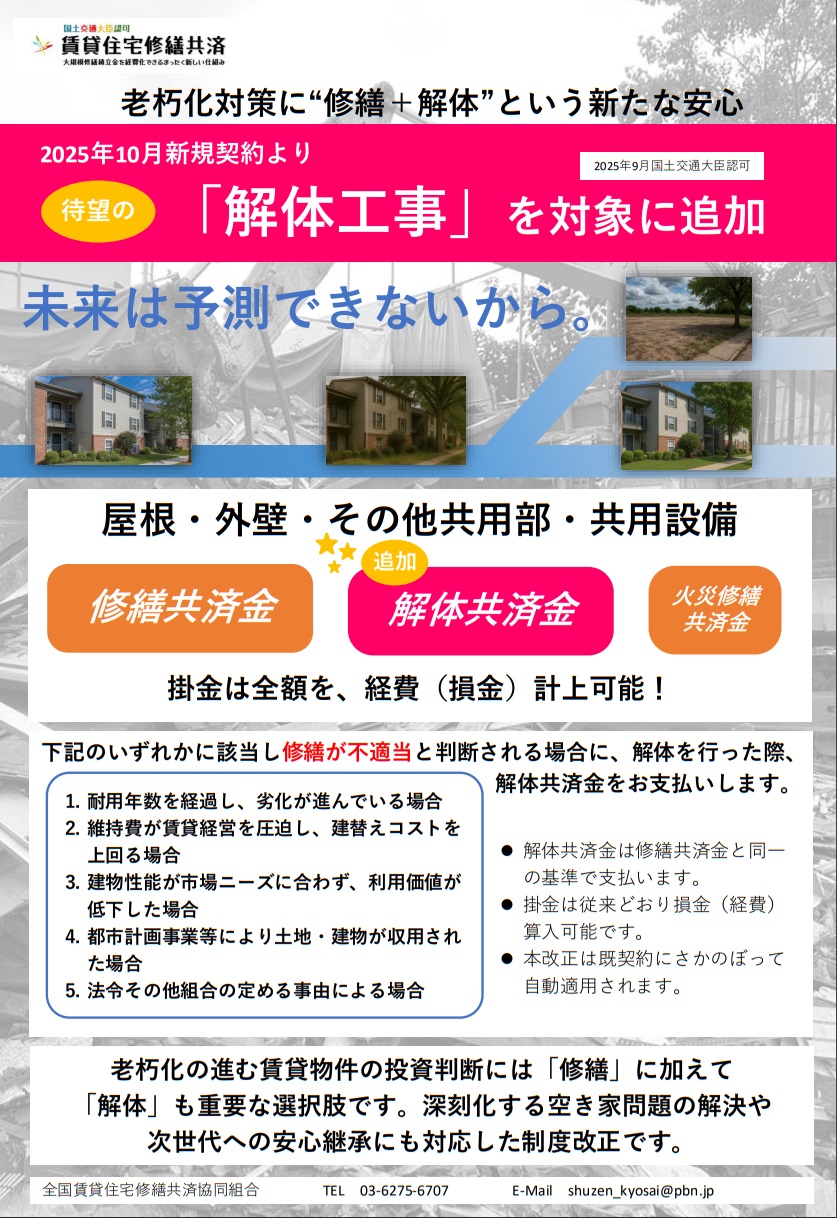 【お知らせ】賃貸住宅修繕共済に「解体工事」が追加されます