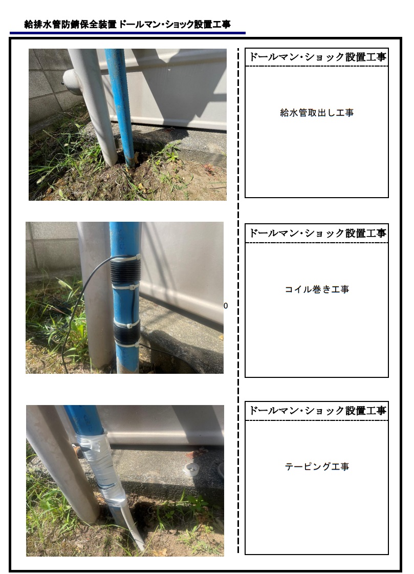 【埼玉県吉川市】M様賃貸マンション給排水管防錆保全装置ドールマン・ショック設置工事