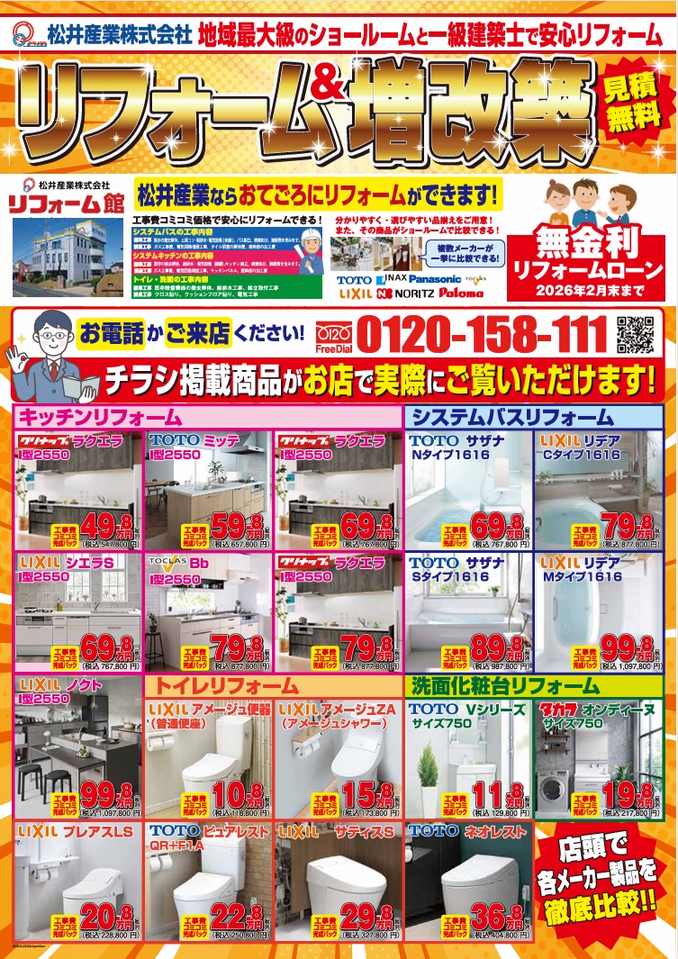 【無金利ローン】信販会社と提携し松井産業のリフォームにて無金利ローンが使用できます