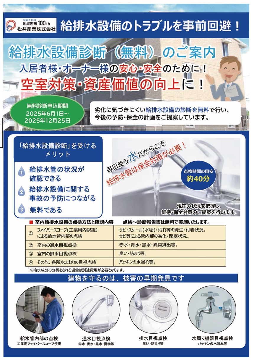 【埼玉県三郷市】賃貸オーナー様向け 給排水管の無料点検をお勧めしています