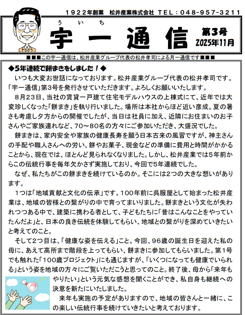 【埼玉県三郷市】松井産業、伝統行事「餅まき」を5年連続開催。地域の絆を未来へ