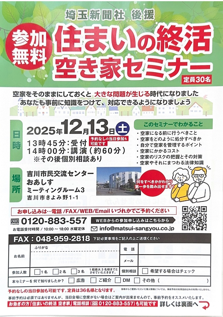【12/13(土)開催・参加無料】空き家問題を先送りしない。吉川市で学ぶ「住まいの終活」実践セミナー