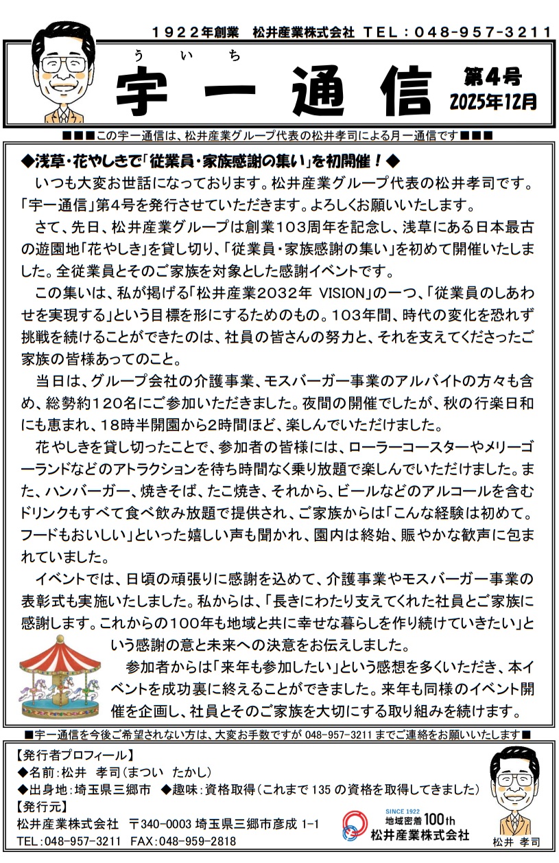 【三郷市のリフォーム・不動産】創業103年の信頼！「社員の活力」が「住まいの品質」を高める理由～花やしき貸切イベント開催～