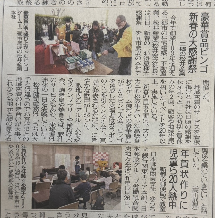 【新聞掲載】1/15付 埼玉新聞に「新春お客様感謝祭」の様子が紹介されました