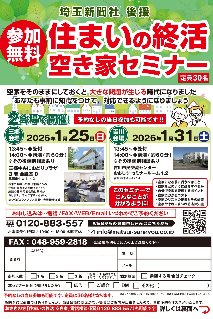 【埼玉新聞社後援】2026年1月開催「住まいの終活・空き家セミナー」無料相談会（三郷市・吉川市）