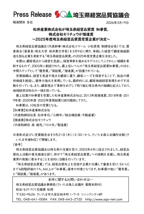 【お知らせ】2025年度 埼玉県経営品質賞「知事賞」を受賞いたしました