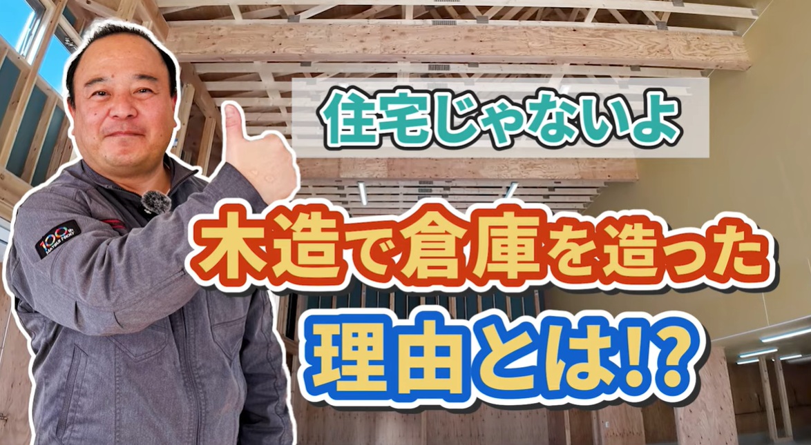 【施工事例】住宅だけじゃない！松井産業の「木造」の技術が詰まった倉庫のご案内