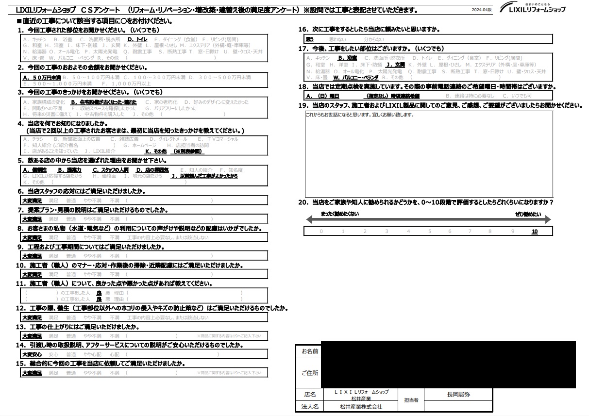 【埼玉県八潮市】S様邸トイレ工事アンケートをご紹介します「またお願いします」