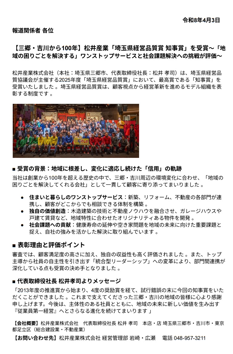 【プレスリリース】2025年度「埼玉県経営品質賞」最高位の「知事賞」を受賞いたしました