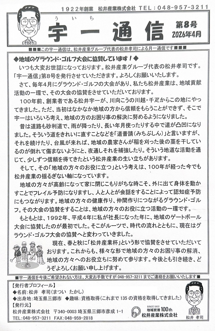 【代表ブログ】第8号 創業の精神を胸に、地域のスポーツ大会を応援しています