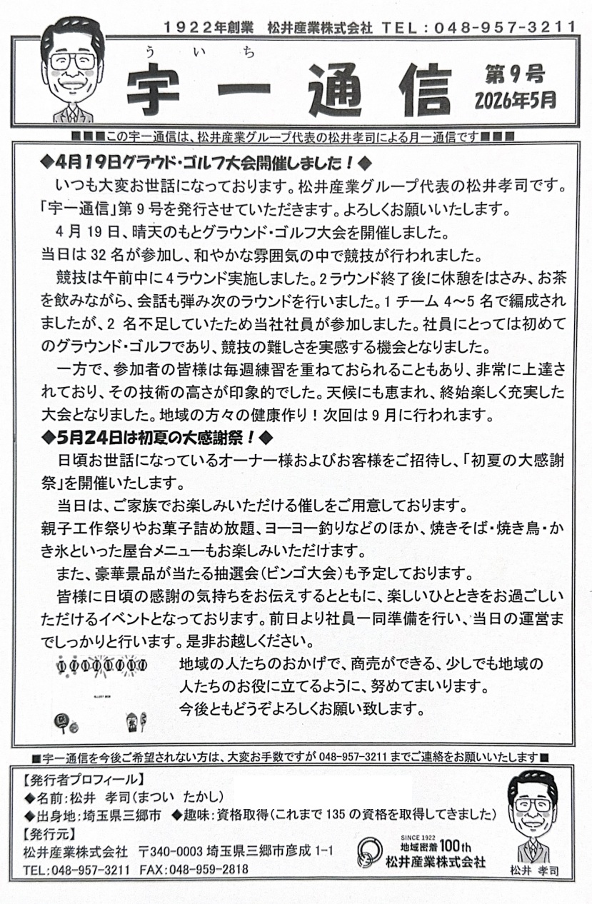 【ブログ】宇一通信 第9号：地域親睦ゴルフの回想と、目前に迫る「初夏の大祭典」