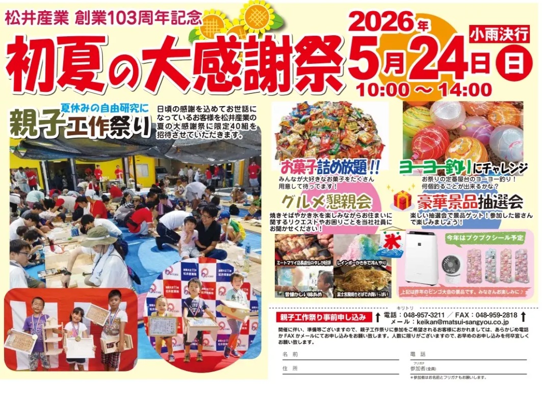 5月24日（日）開催「初夏の大感謝祭」雨天による日程変更の可能性について