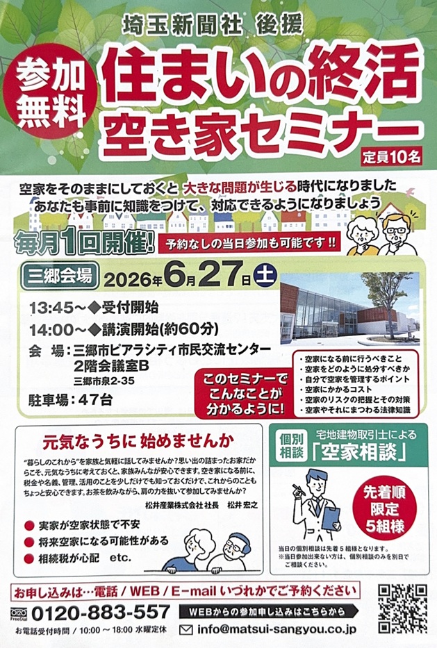 【2026年6月27日】三郷で住まいの価値を守る。空き家再生・売却・相続の仕組みがわかる特別講座のご案内