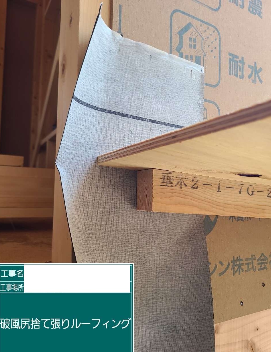 【吉川市・Y様邸】木工事が進行中！見えなくなる場所だからこそ大切な「捨て貼りルーフィング」