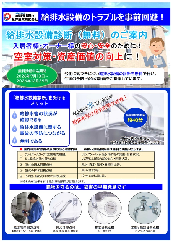 【期間限定・無料】給排水設備のトラブルを事前回避！「給排水設備 無料診断」のご案内