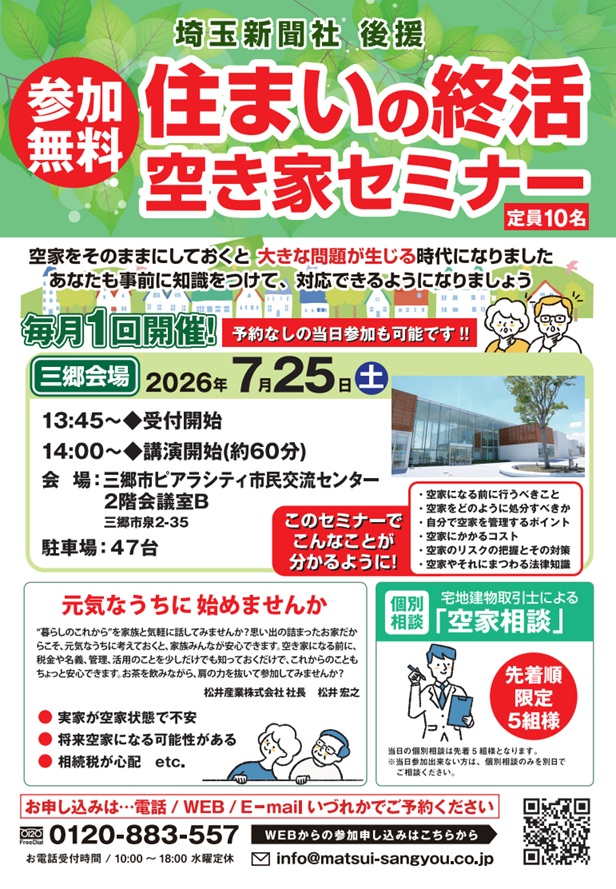 【7月25日開催】これからのために知っておきたい「マイホームの終活・空き家セミナー」のご案内（参加費無料）