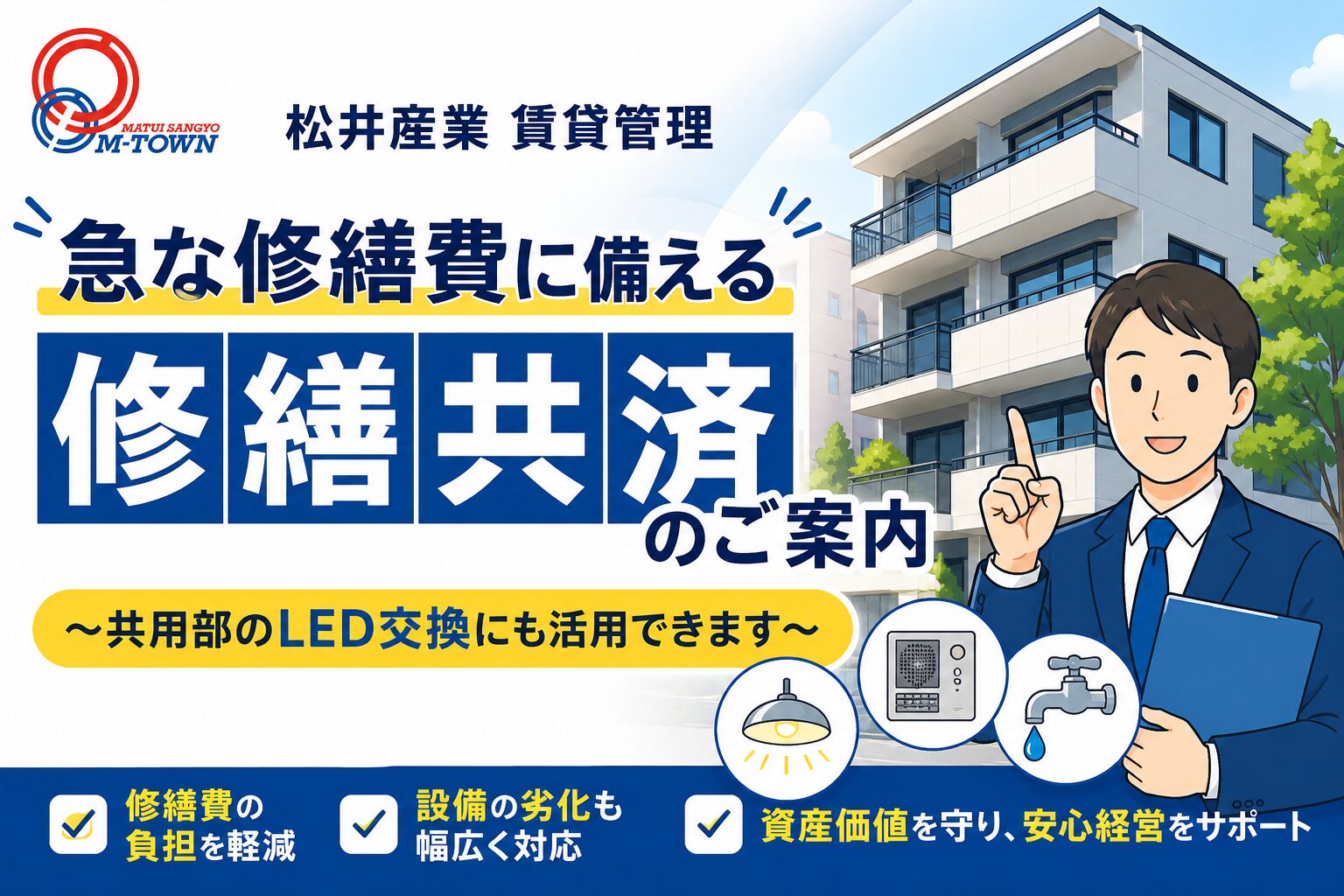 【松井産業 賃貸管理】共用部修繕のコスト不安を減らす「修繕共済」活用術 〜LED照明化にも役立つ安心の仕組み〜