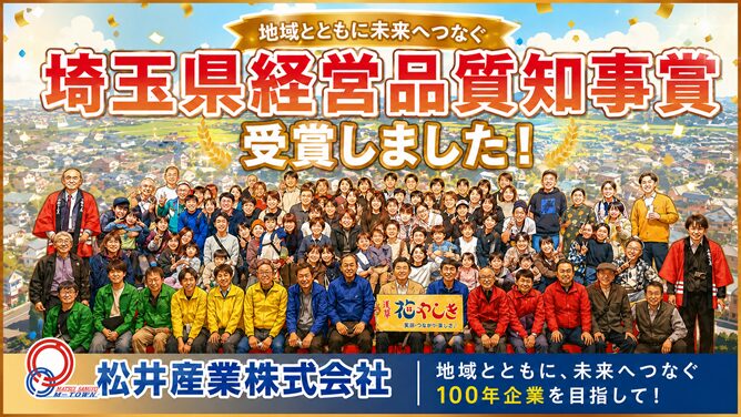 【公式動画掲載】松井産業の歴史と「2025年度 埼玉県経営品質賞 知事賞」受賞のご報告
