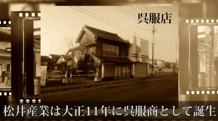【埼玉県三郷市】創業100年松井産業の歴史 画像