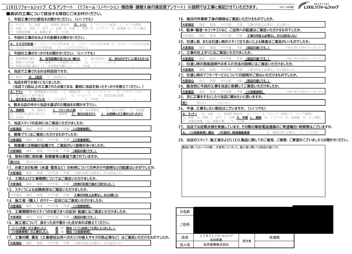 【埼玉県三郷市】S様邸トイレ工事アンケート「丁寧な説明で見積りの説明も安心して聞けました。これからも松井産業さんに頼もうと思います」 画像