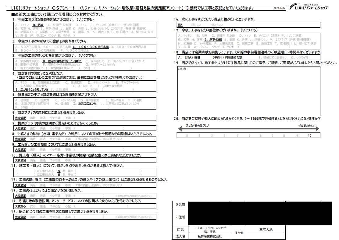 【埼玉県三郷市】M様邸浴室工事完了後のアンケートをいただきました。「よかった」 画像