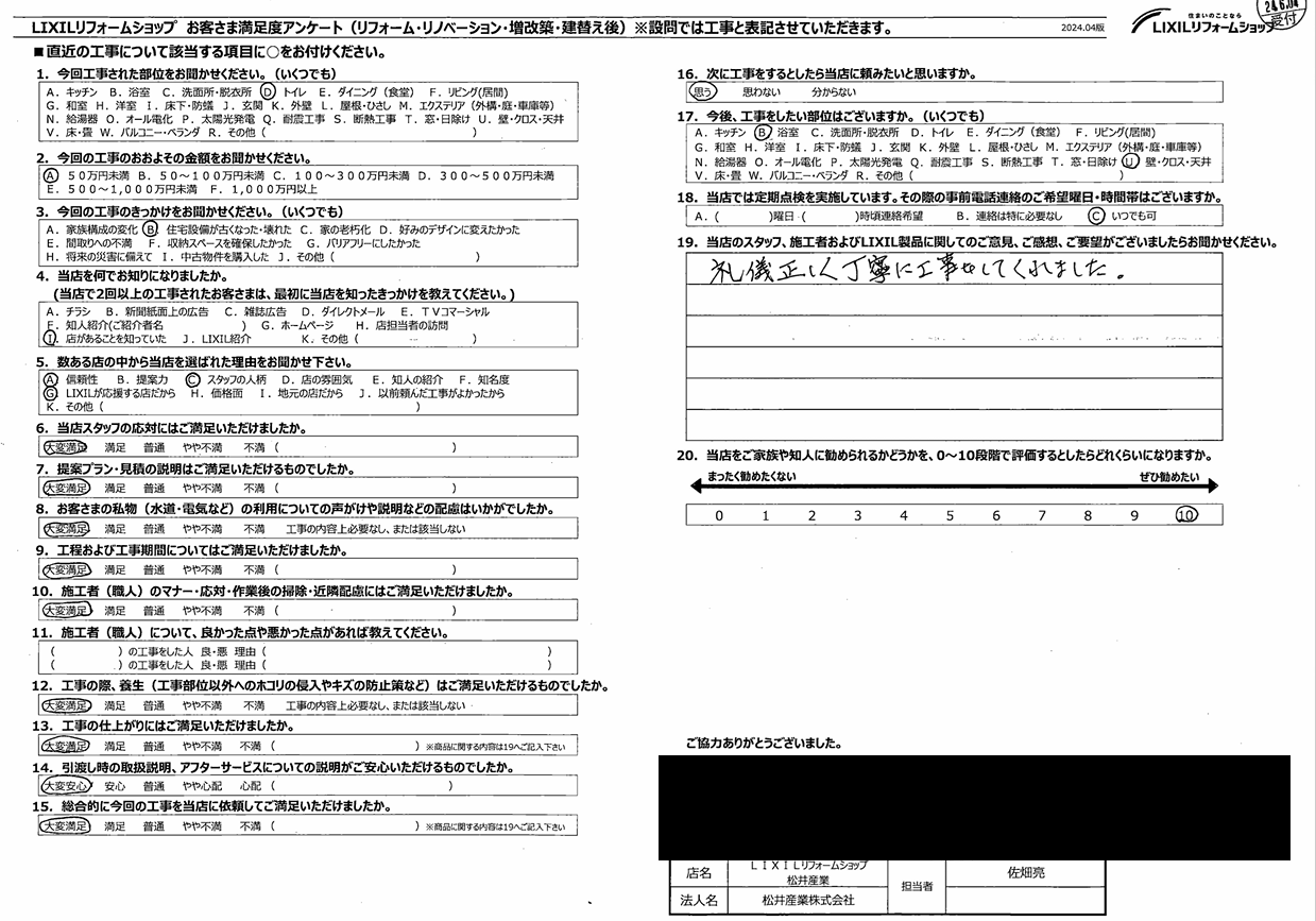 【埼玉県吉川市】Y様邸トイレ交換工事が完了しアンケ―トをいただきました「礼儀正しく丁寧に仕事をしてくれた」 画像