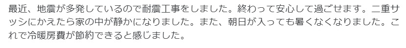 【埼玉県北葛飾郡松伏町】S様耐震工事「耐震工事をしました。終わって安心して過ごせます」 画像