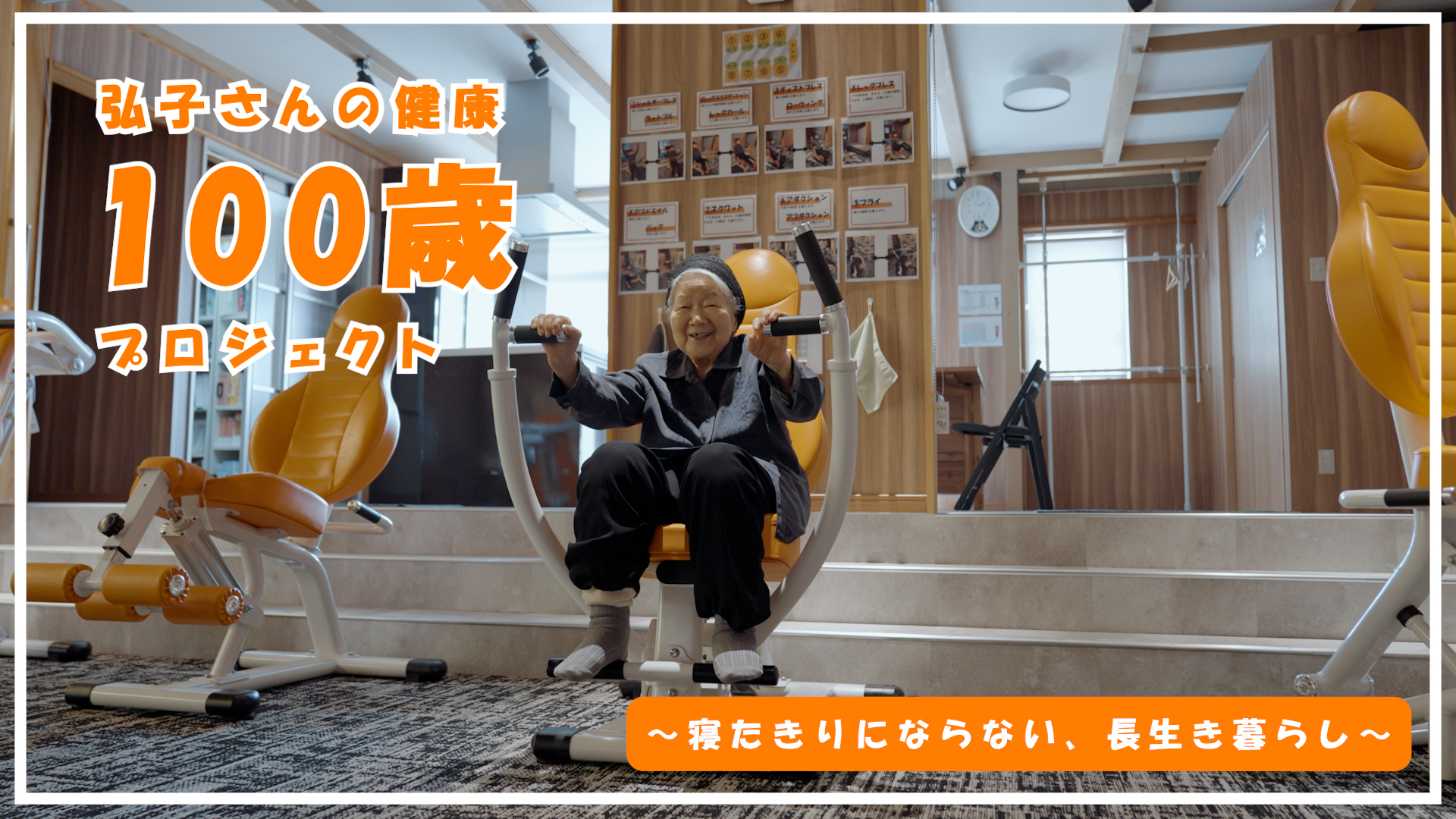 【埼玉県三郷市】健康器具施設にリフォームした倉庫を利用 100年健康プロジェクト 画像
