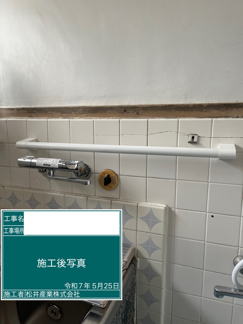【埼玉県三郷市】M様邸浴室・居室・廊下 手摺設置工事 補助金対応リフォーム 画像