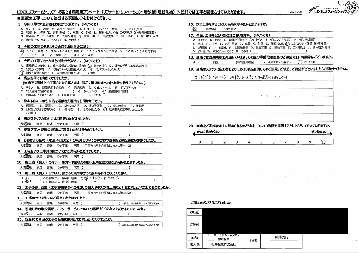 【埼玉県越谷市】S様邸床・防蟻工事アンケート「また何かありましたらその際はよろしくお願いします」 画像