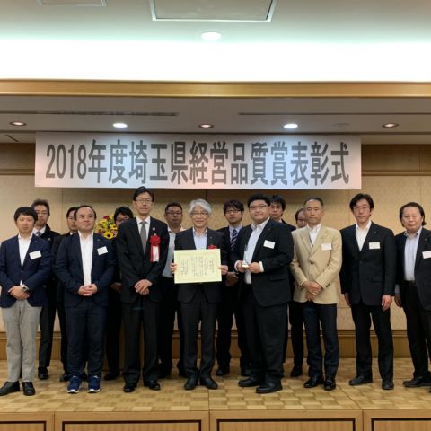 2018年度埼玉県経営品質賞奨励賞を受賞しました。松井産業 アイキャッチ画像