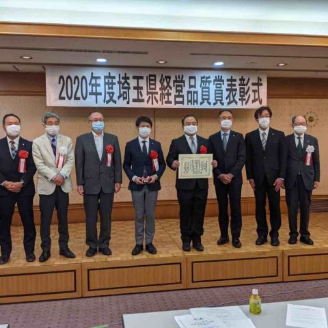 埼玉県経営品質賞表彰式にて表彰されましたのでご報告します。 アイキャッチ画像