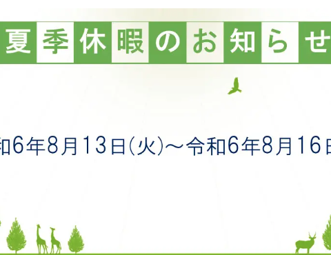 2024年夏季休暇のお知らせ アイキャッチ画像