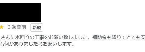 【埼玉県吉川市】S様邸水回り工事が完了しました。子どもエコすまい支援事業 アイキャッチ画像