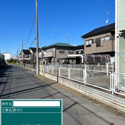 【埼玉県春日部市】D様賃貸物件の敷地草刈り工事を行いました。 アイキャッチ画像