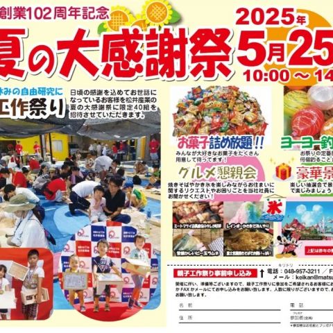 【埼玉県三郷市】OBのお客様限定 初夏の工作 お客様大感謝祭のご案内 アイキャッチ画像
